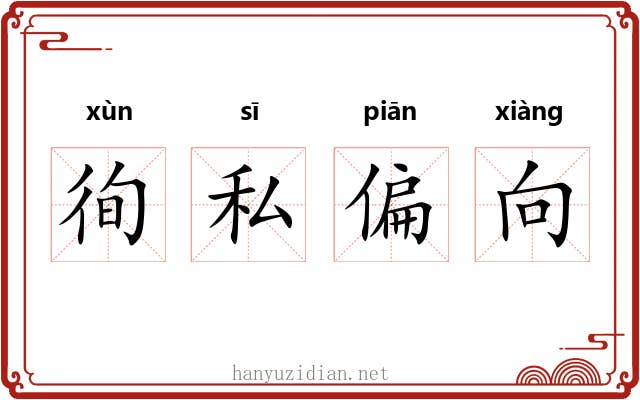 徇私偏向 徇私偏向
