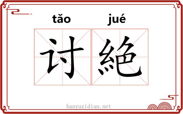 讨絶