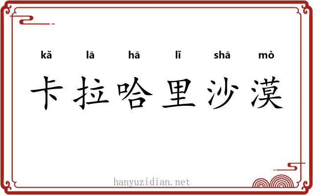 卡拉哈里沙漠