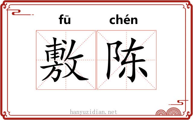 敷陈