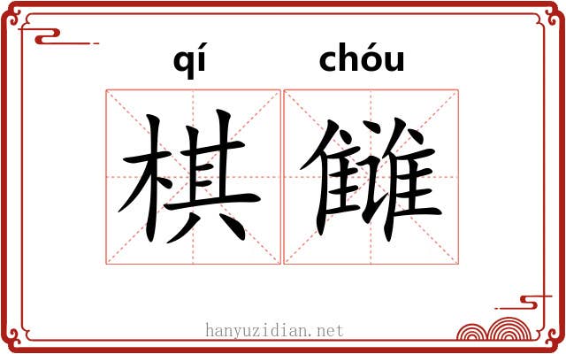 棋雠