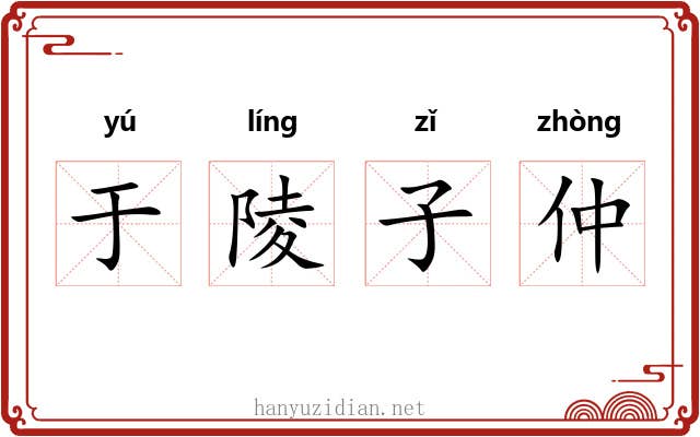 于陵子仲 于陵子仲