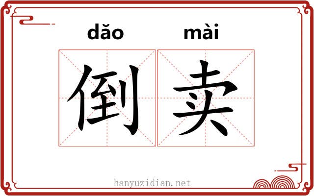 倒卖 倒卖