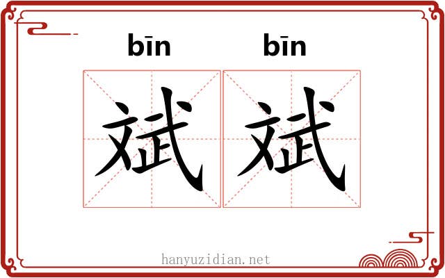 斌斌