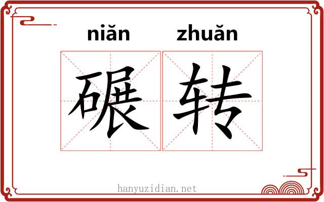 碾转 碾转