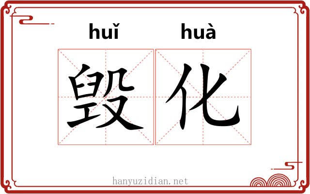 毁化
