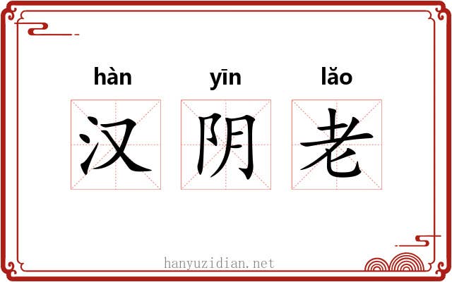 汉阴老 汉阴老