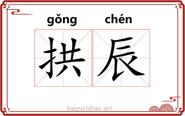 拱辰