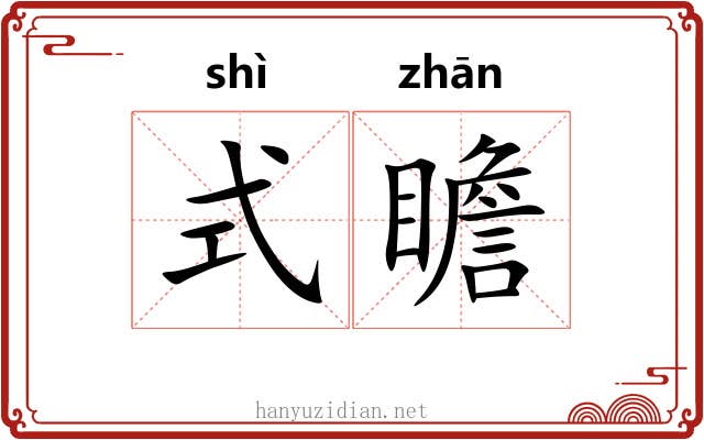 式瞻