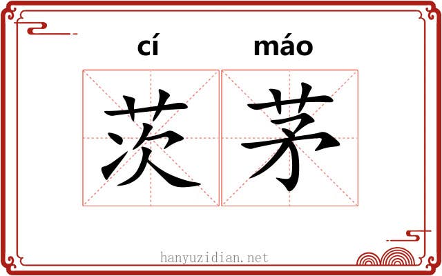 茨茅