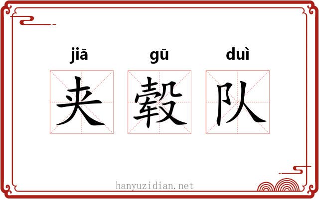 夹毂队 夹毂队