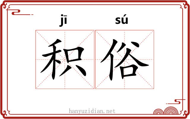 积俗