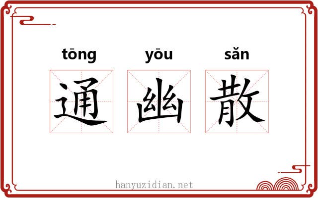 通幽散 通幽散