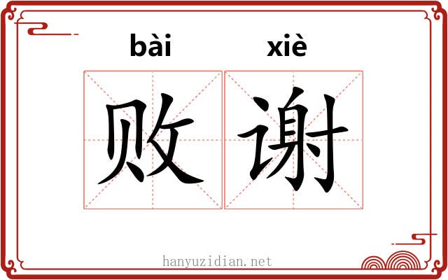 败谢 败谢
