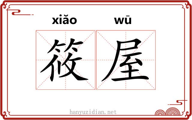 筱屋