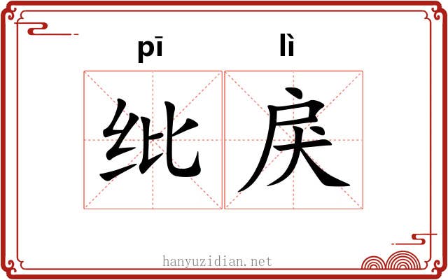 纰戾
