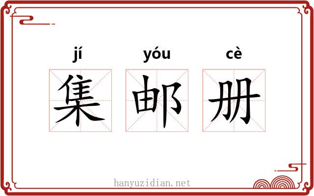 集邮册 集邮册