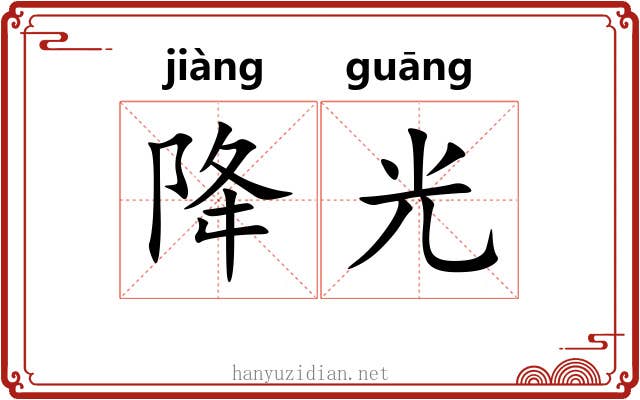 降光 降光