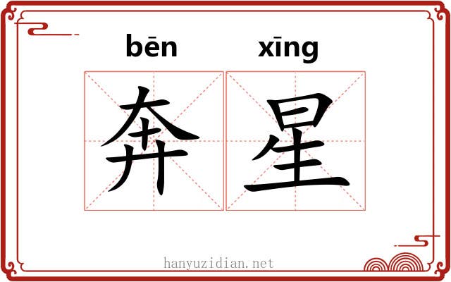 奔星 奔星