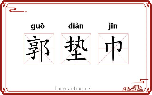 郭垫巾 郭垫巾