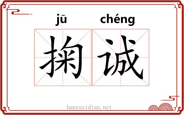 掬诚
