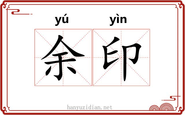 余印 余印