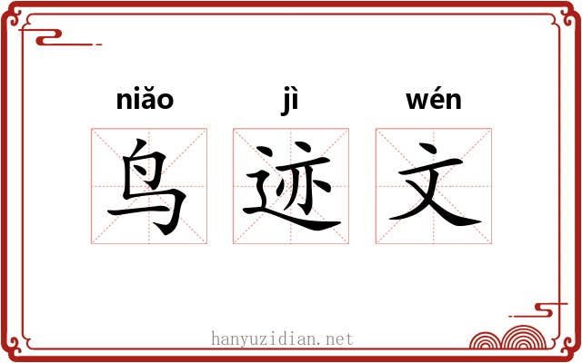 鸟迹文 鸟迹文