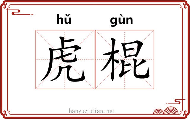 虎棍 虎棍