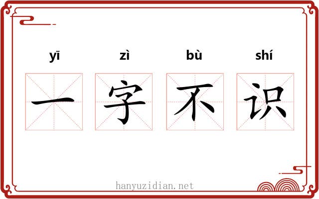 一字不识 一字不识