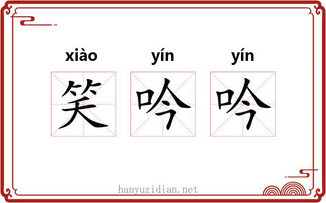 笑吟吟