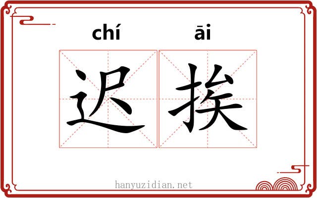 迟挨