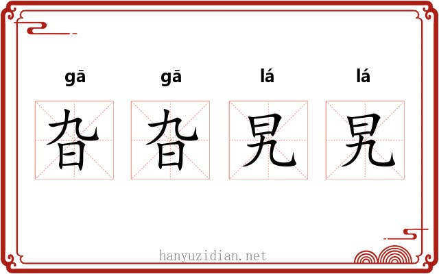 旮旮旯旯