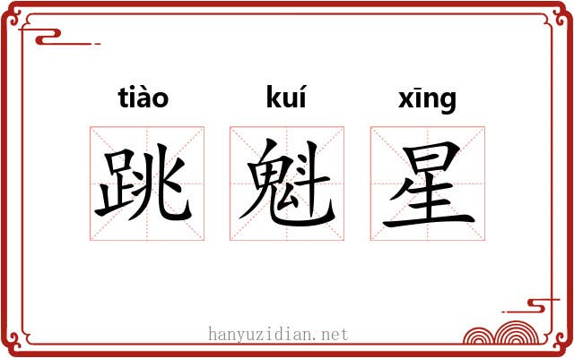 跳魁星 跳魁星