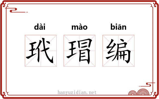玳瑁编