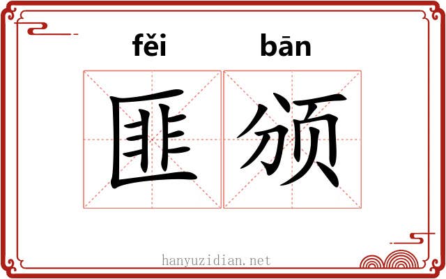 匪颁