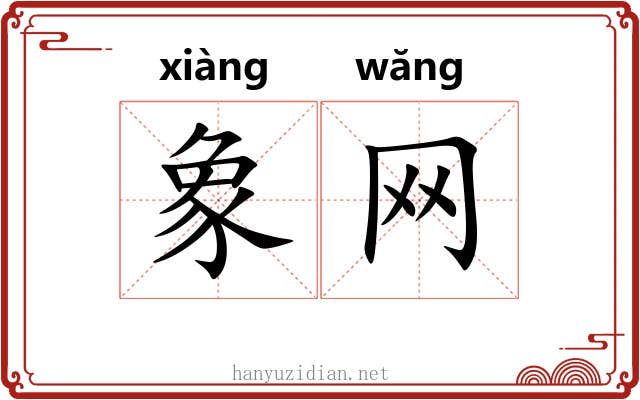 象网