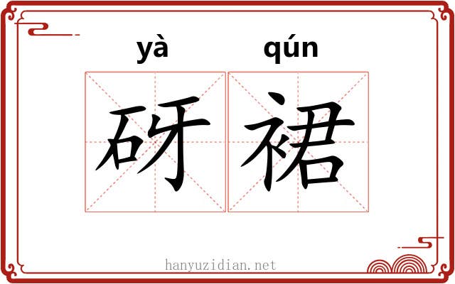 砑裙