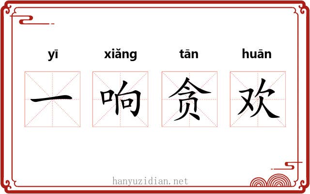 一响贪欢