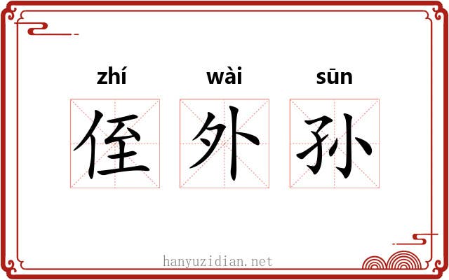 侄外孙 侄外孙