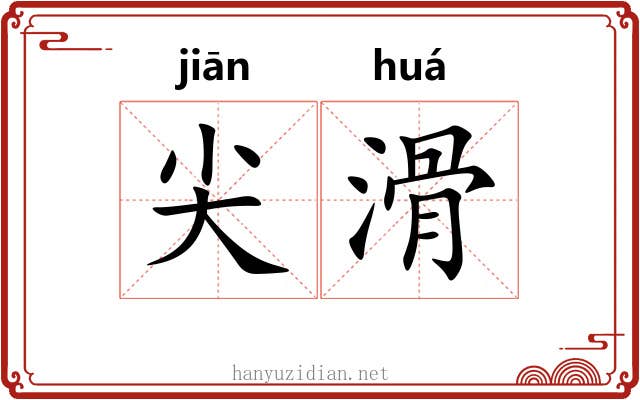 尖滑