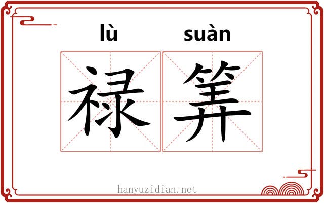 禄筭