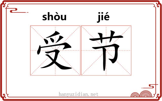 受节