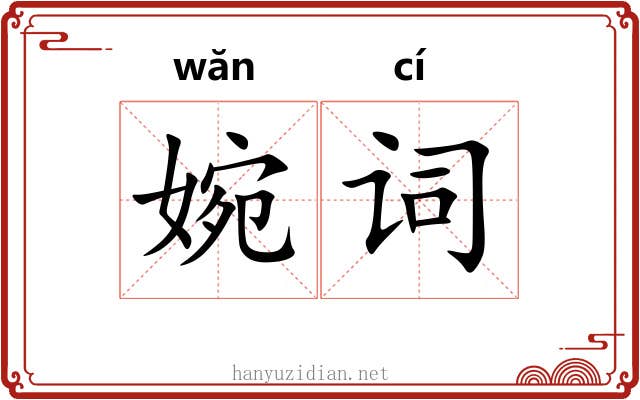 婉词