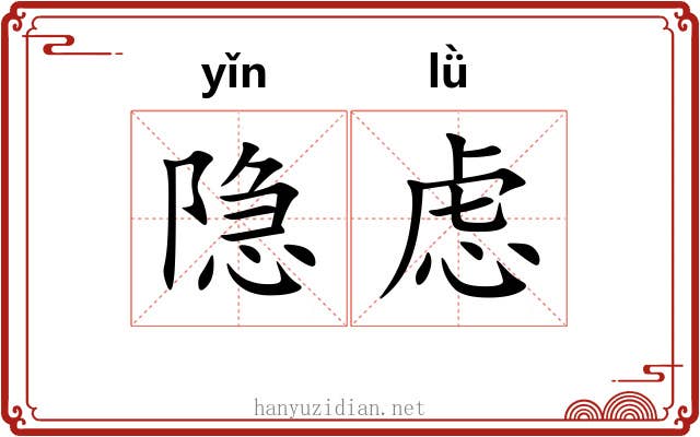 隐虑