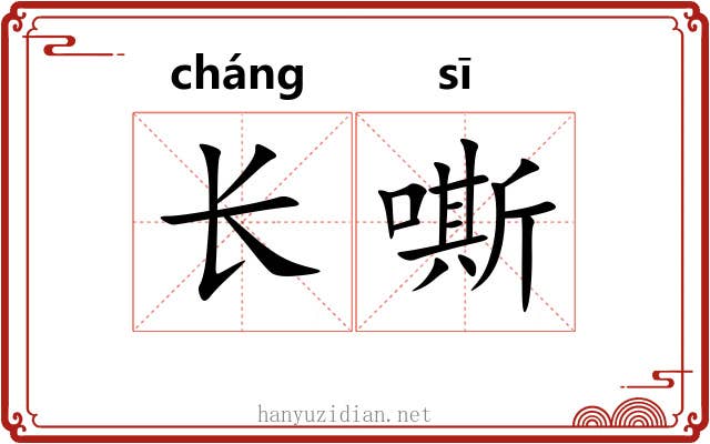 长嘶 长嘶