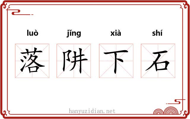 落阱下石 落阱下石