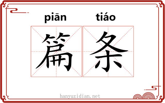 篇条 篇条