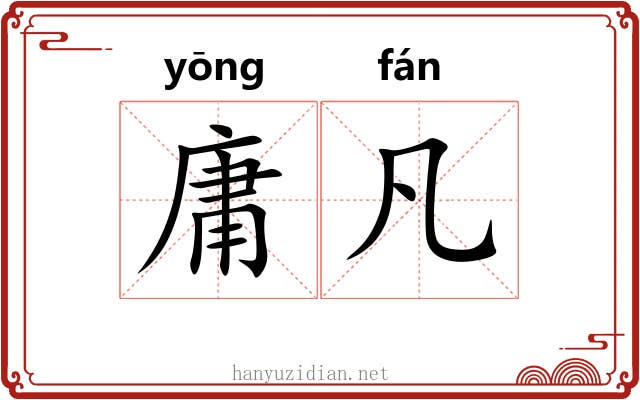 庸凡 庸凡