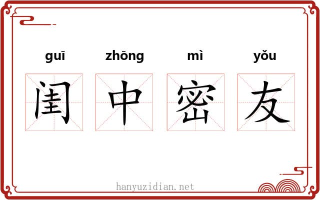 闺中密友 闺中密友