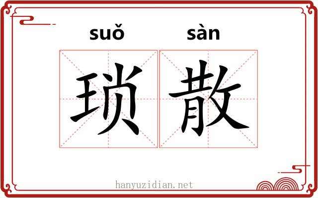 琐散 琐散